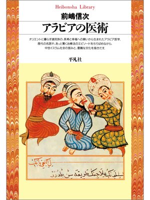 cover image of アラビアの医術
